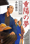 下谷稲荷町自身番日月抄 ： 2 重陽の夢