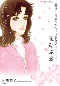 大谷博子　風のペンション傑作選