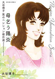 大谷博子　風のペンション傑作選