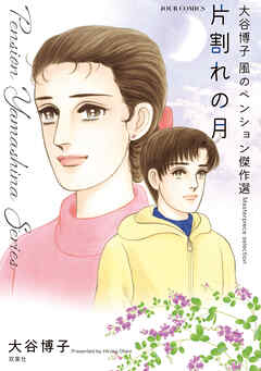 大谷博子　風のペンション傑作選