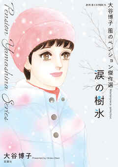 大谷博子　風のペンション傑作選　涙の樹氷