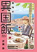 美味の異国飯 ： 2