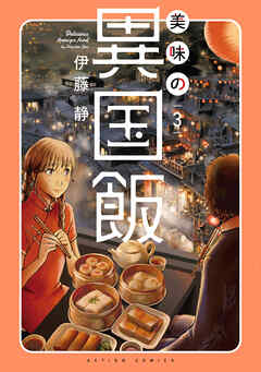 美味の異国飯 ： 3