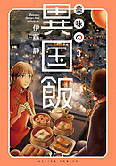 美味の異国飯 ： 3