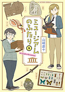 ミュージアムのふたり ： 1