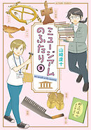 ミュージアムのふたり ： 2