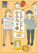 ミュージアムのふたり ： 3