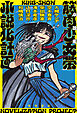 小説集　筋肉少女帯小説化計画