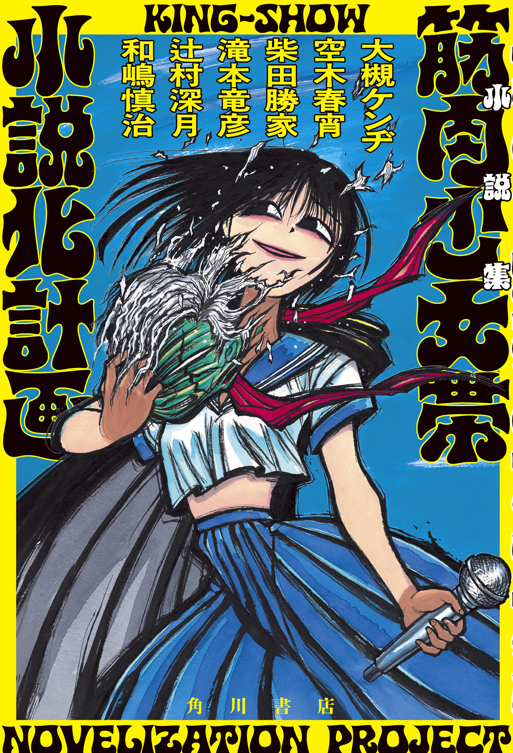 大槻ケンヂ 吉野家 B2ポスター 筋肉少女帯 X.jpg