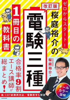 改訂版 ゼロからスタート！ 桜庭裕介の電験三種１冊目の教科書