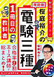 改訂版 ゼロからスタート！ 桜庭裕介の電験三種１冊目の教科書