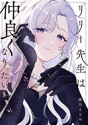 リリー先生は仲良くなりたい