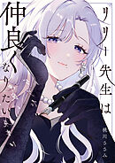 リリー先生は仲良くなりたい