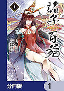 諸子百苑【分冊版】　1