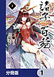諸子百苑【分冊版】　1
