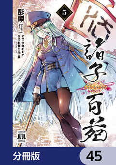 諸子百苑【分冊版】　45