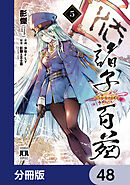 諸子百苑【分冊版】　48