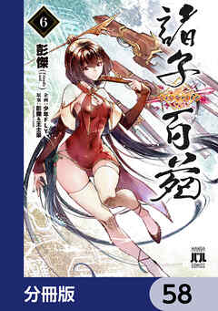 諸子百苑【分冊版】　58