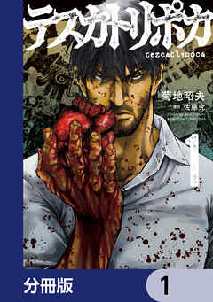 テスカトリポカ【分冊版】　1