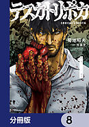 テスカトリポカ【分冊版】　8