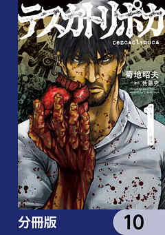 テスカトリポカ【分冊版】　10