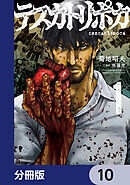 テスカトリポカ【分冊版】　10