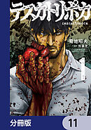 テスカトリポカ【分冊版】　11