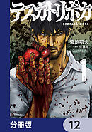 テスカトリポカ【分冊版】　12