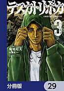 テスカトリポカ【分冊版】　29