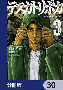 テスカトリポカ【分冊版】　30