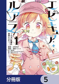エピキュア・ルアラ ～小さい女優の探偵レシピ～【分冊版】　5