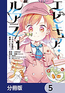 エピキュア・ルアラ ～小さい女優の探偵レシピ～【分冊版】　5