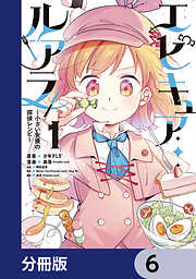 エピキュア・ルアラ ～小さい女優の探偵レシピ～【分冊版】