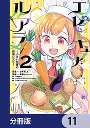 エピキュア・ルアラ ～小さい女優の探偵レシピ～【分冊版】