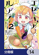 エピキュア・ルアラ ～小さい女優の探偵レシピ～【分冊版】　14