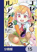 エピキュア・ルアラ ～小さい女優の探偵レシピ～【分冊版】　15