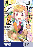 エピキュア・ルアラ ～小さい女優の探偵レシピ～【分冊版】　17
