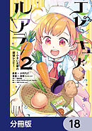 エピキュア・ルアラ ～小さい女優の探偵レシピ～【分冊版】　18