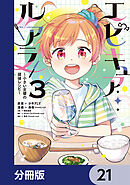 エピキュア・ルアラ ～小さい女優の探偵レシピ～【分冊版】　21