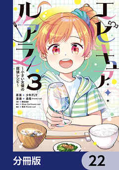 エピキュア・ルアラ ～小さい女優の探偵レシピ～【分冊版】　22