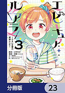 エピキュア・ルアラ ～小さい女優の探偵レシピ～【分冊版】　23
