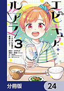 エピキュア・ルアラ ～小さい女優の探偵レシピ～【分冊版】　24