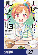 エピキュア・ルアラ ～小さい女優の探偵レシピ～【分冊版】　27