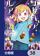 エピキュア・ルアラ ～小さい女優の探偵レシピ～【分冊版】　38