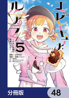 エピキュア・ルアラ ～小さい女優の探偵レシピ～【分冊版】　48
