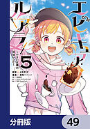 エピキュア・ルアラ ～小さい女優の探偵レシピ～【分冊版】　49