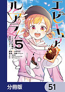 エピキュア・ルアラ ～小さい女優の探偵レシピ～【分冊版】　51