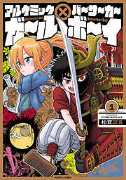 アルケミックガール×バーサーカーボーイ