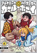 アルケミックガール×バーサーカーボーイ　２