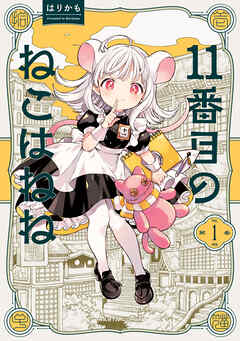 11番目のねこはねね　１